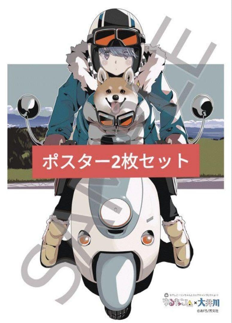 ゆるキャン　ポスター Amazon.co.jp: ゆるキャン△ 大井川限定ポスターセット : おもちゃ